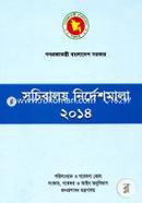 সচিবালয় নির্দেশমালা - ২০১৪ image