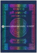 Amar Sokher Nurani Quran Shorif (Bangla Uccharon ortho soho) Art color image