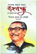 Banglar Omrito Sontan Bongobondhu Sheikh Mujibur Rahman image