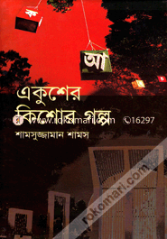 Ekusher Kishor Golpo image