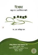 Hizma (Rasul Sm. Er Chikitsa Poddhoti) image