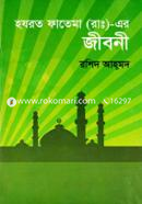 হযরত ফাতেমা (আ:) এর জীবনী image