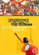 Bangladesher Polli Giti (1st Part) image