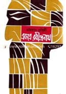 Akorthe Rabindronath-1st Khondo image