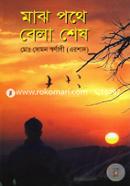 Magh Pothe Bela Shesh image