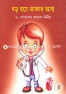 বড় হয়ে ডাক্তার হবো image