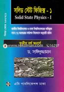 সলিড স্টেট ফিজিক্স ১ (তৃতীয় বর্ষ অনার্স) - বিষয় কোড : ২০২৭১১ image
