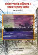 Manob Pachar Protirodh o Domon Sonkrante Ain image