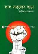 লাল সবুজের ছড়া image