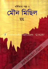 Dharshitar Golpo-2 : Mouno Michhil image