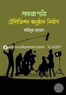 সহজপাঠ : টেলিভিশন অনুষ্ঠান নির্মাণ image