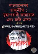 Bangladesher Rajniti : Juddhaporadhi Jamayat Ebong Jongi Proshonga-1st Khondo image