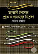 মহাজ্ঞানী চাণক্যের শ্লোক ও জ্ঞানতত্ত্বের বিশ্লেষণ image