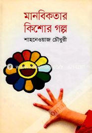 Manobikotar Kishor Golpo image