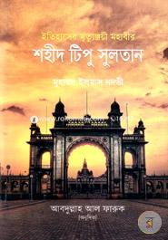 শহীদ টিপু সুলতান image