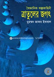 Boigganik Kolpokahini Tratular Jogot image