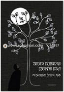 Abed Hossener Joshna Dekha image