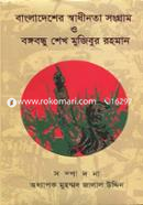 Bangladesher Shadhinota Sangram O Bangabandhu Sheikh Mujibur Rahman image