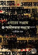 Abarer Songram Shadinatar Songram image