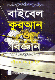 বাইবেল কুরআন ও বিজ্ঞান (হোয়াইট প্রিন্ট) image