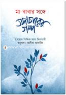মা-বাবার সঙ্গে সদাচারের গল্প
