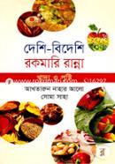 Deshi-Bideshi Eokamari Ranna Khadya O Pusti image