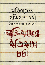 মুক্তিযুদ্ধের ইতিহাস চর্চা image