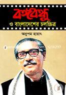 Bongobondhu O Bangladesher Cholochitro image