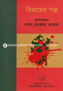 Bijoyer Golpo image