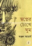 Swapner Chokhe Ghum image