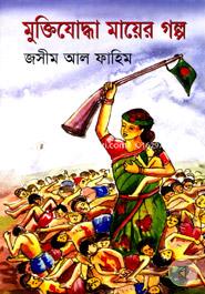 Muktijuddha Mayer Golpo image