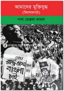 Amader Muktijuddho (Kishorpath) image
