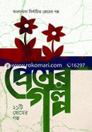 21 Premer Golpo image