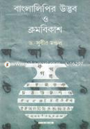বাংলা লিপির উদ্ধব ও ক্রমবিকাশ image