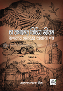 Cha Baganer Bichitro Jibon (Baganer Vetorer Ojana Golpo) image