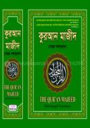 THE QUR'AN MAJEED (With Bengoli Translation) image