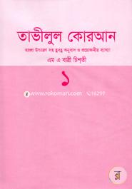 Tavilul Quran 1 (Bangla Uccaron Soh Hubohu Onubad O Projoniyo Bakkha) image