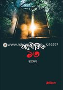 অলৌকিক ১৩ image