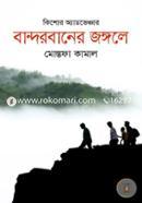 Bandorbaner Jongole( Kishor Adventure) image