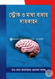 Stroke o Matha Byathar Satkahon image