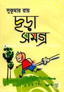 ছড়াসমগ্র image