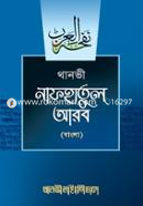 Nafhatul Arob (Bangla) image