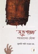 Mrityushojhyay Shoytaner Dhoka image