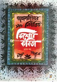 Bangla Shahitter Nirbachito Kishore Kobita image