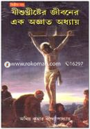 যীশুখৃীষ্টের জীবনের এক অজ্ঞাত অধ্যায় -২য় খণ্ড image