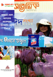 সাপ্তাহিক - ঈদ সংখ্যা ২০১৩