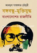 Bangabandhu-Muktijuddho Bangladesher Rajniti image