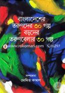 Bangladesher Torunder 30 Golpo Boroder Torunbelar 30 Golpo image