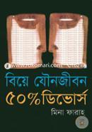 বিয়ে যৌন জীবন ৫০ পার্সেন্ট ডিভোর্স image
