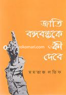 Jati Bongobondhuke Ki Debe image